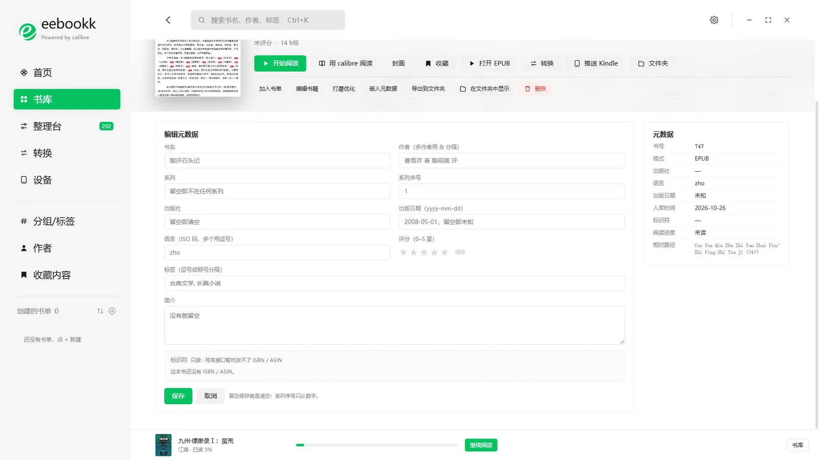 eebookk 元数据编辑：书名、作者、系列、出版社等字段