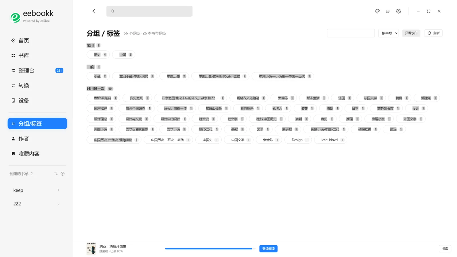eebookk 分组与标签页：按使用频次分组的标签药丸