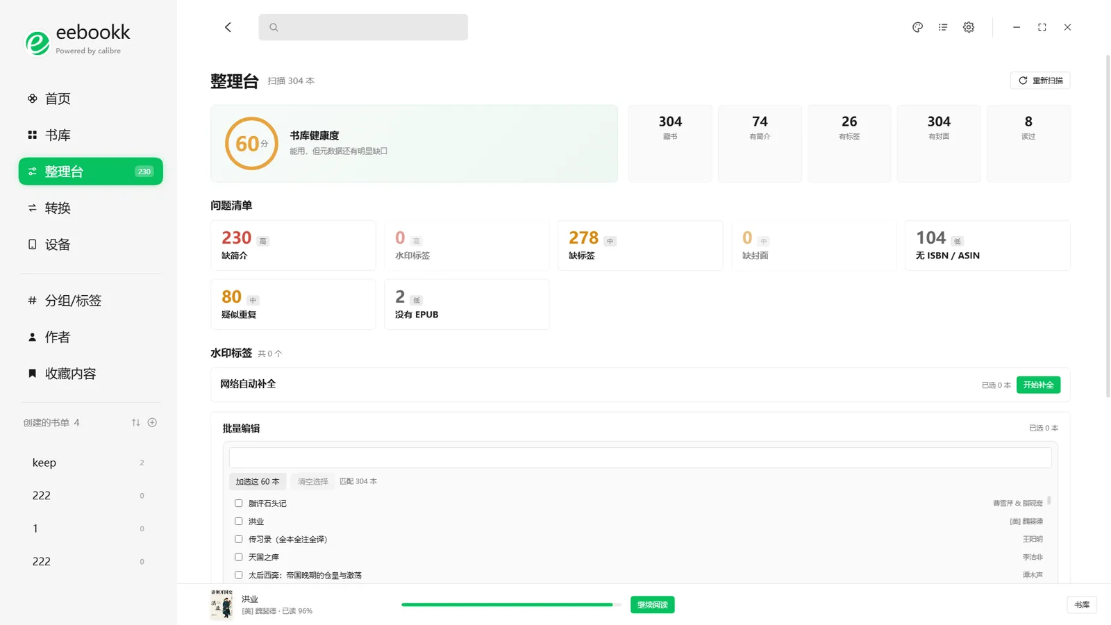 eebookk 整理台：书库健康度、问题清单与批量编辑